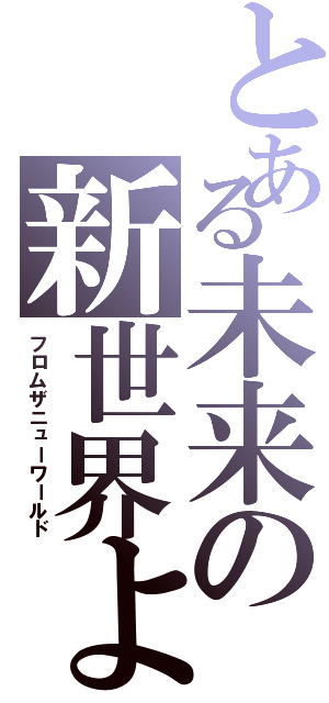 とある未来の新世界より（フロムザニューワールド）