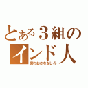 とある３組のインド人（実わおさななじみ）