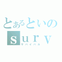 とあるといのｓｕｒｖｉｖａｌ（サバイバル）