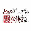 とあるア～ラ豚の様な体ね（豚汁姫）