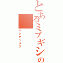 とあるミブギシの（インデックス）