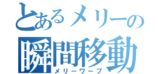 とあるメリーの瞬間移動（メリ－ワープ）