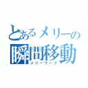 とあるメリーの瞬間移動（メリ－ワープ）