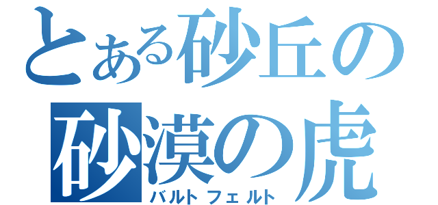 とある砂丘の砂漠の虎（バルトフェルト）