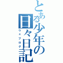 とある少年の日々日記（ウェブログ）