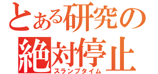 とある研究の絶対停止（スランプタイム）