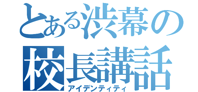 とある渋幕の校長講話（アイデンティティ）