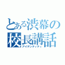 とある渋幕の校長講話（アイデンティティ）