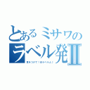 とあるミサワのラベル発行Ⅱ（気をつけて！白ラベルよ♪）