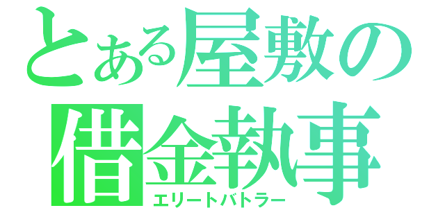 とある屋敷の借金執事（エリートバトラー）