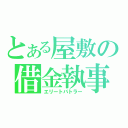 とある屋敷の借金執事（エリートバトラー）