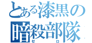 とある漆黒の暗殺部隊（ゼロ）