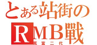 とある站街のＲＭＢ戰士（死富二代）