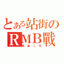 とある站街のＲＭＢ戰士（死富二代）