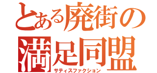 とある廃街の満足同盟（サティスファクション）