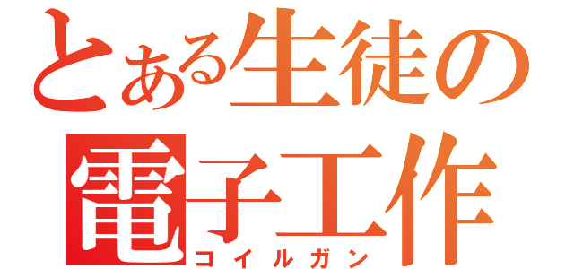 とある生徒の電子工作（コイルガン）