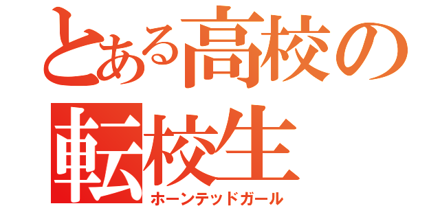 とある高校の転校生（ホーンテッドガール）