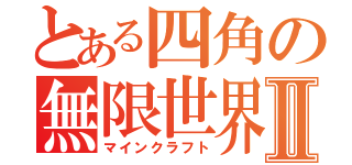 とある四角の無限世界Ⅱ（マインクラフト）