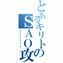 とあるキリトのＳＡＯ攻略（スターバーストストリーム！）