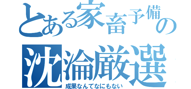 とある家畜予備軍の沈淪厳選（成果なんてなにもない）