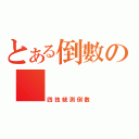 とある倒數の    天（四技統測倒數）