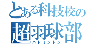 とある科技校の超羽球部（バドミントン）