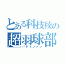 とある科技校の超羽球部（バドミントン）