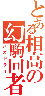 とある相高の幻駒回者（パズドラー）