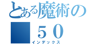 とある魔術の ５０（インデックス）