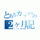 とあるカップルの２ヶ月記念（１．１０ 侑×叶奈）