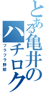 とある亀井のハチロク（フラフラ野郎）