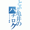 とある亀井のハチロク（フラフラ野郎）