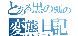 とある黒の弧の変態日記（エロゲーム）