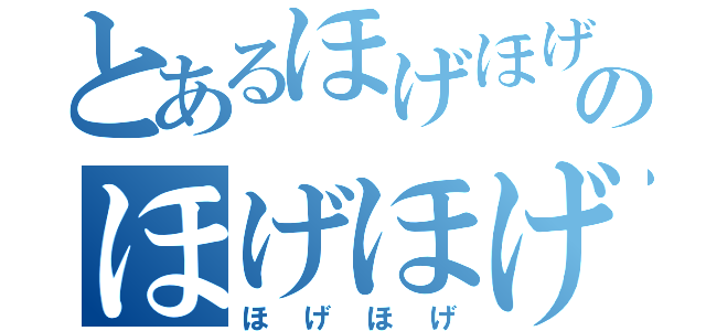 とあるほげほげのほげほげ（ほげほげ）