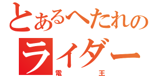 とあるへたれのライダー（電王）