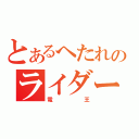 とあるへたれのライダー（電王）