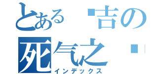 とある纲吉の死气之焰（インデックス）