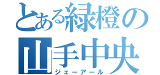 とある緑橙の山手中央（ジェーアール）