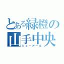 とある緑橙の山手中央（ジェーアール）