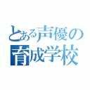 とある声優の育成学校（）