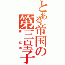 とある帝国の第三皇子（練 紅覇）