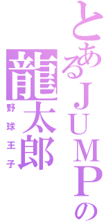 とあるＪＵＭＰの龍太郎Ⅱ（野球王子）