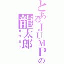 とあるＪＵＭＰの龍太郎Ⅱ（野球王子）