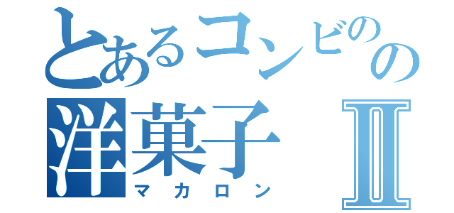 とあるコンビのの洋菓子Ⅱ（マカロン）