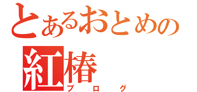 とあるおとめの紅椿（ブログ）