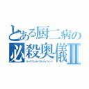 とある厨二病の必殺奥儀Ⅱ（ダークブリンガーブラッディファング）