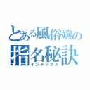 とある風俗嬢の指名秘訣（インデックス）