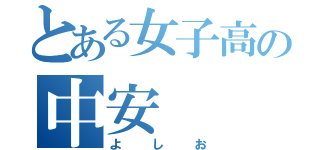 とある女子高の中安（よしお）