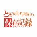 とある中学校の保存記録（アーカイブス）