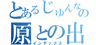 とあるじゅんなのの原との出会い（インデックス）